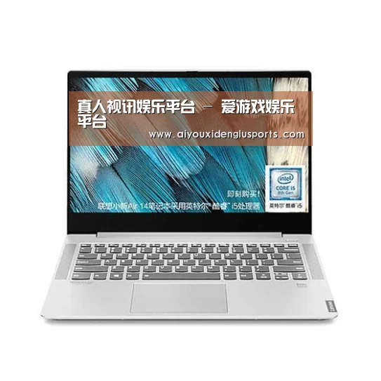 小新 Air 超轻薄笔记本