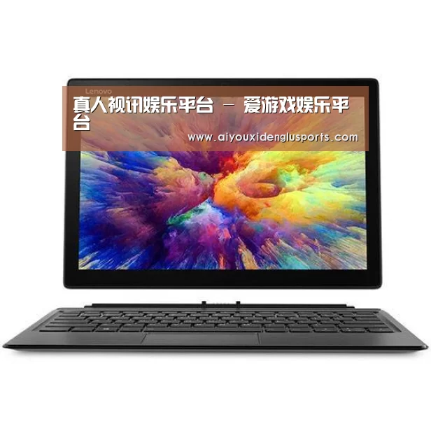 MIIX 520 酷睿i5笔记本