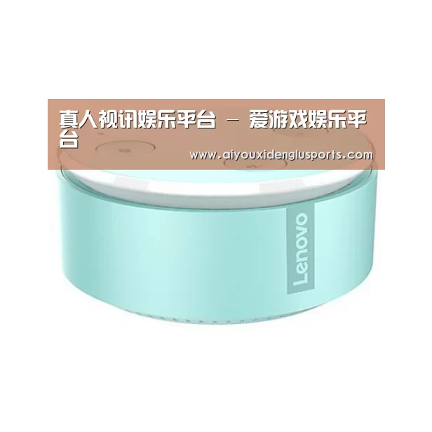 联想智能音箱MINI