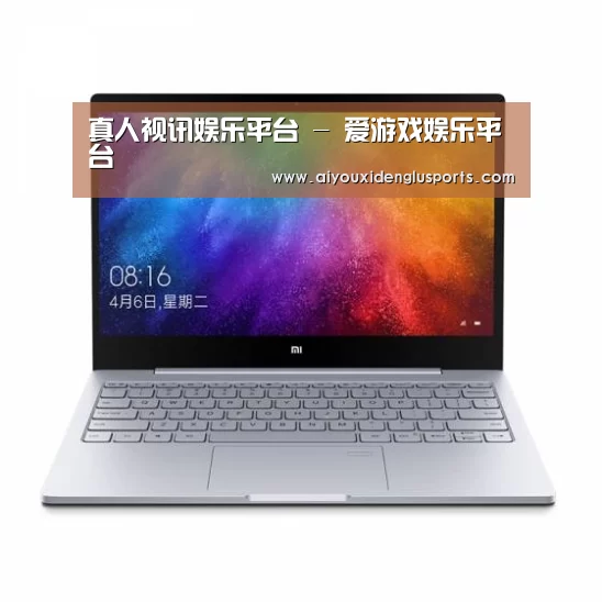 小米笔记本Air 13.3(图1)