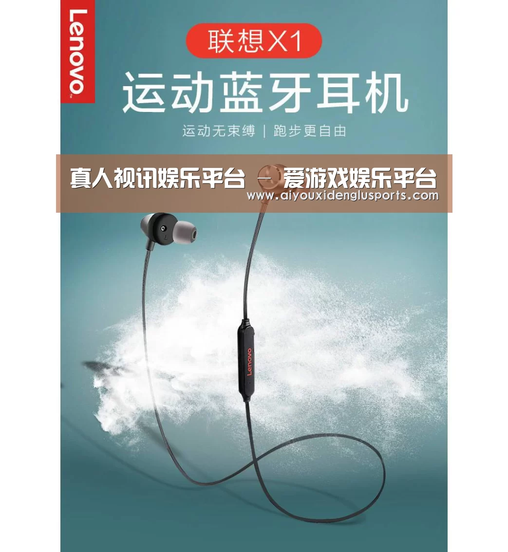 联想 X1无线运动蓝牙耳机(图1)