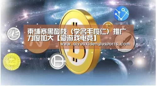 柬埔寨黑酸枝(学名毛榄仁)推广力度加大【爱游戏电竞】(图4) 爱游戏登录