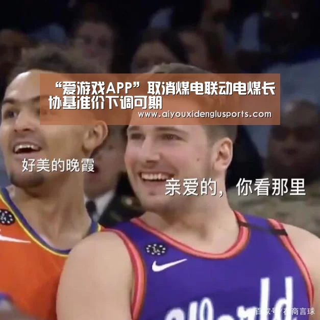 爱游戏APP