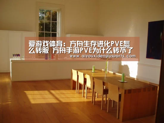 爱游戏体育:方舟生存进化PVE怎么转服 方舟手游PVE为什么转不了PVP服(图1) 爱游戏体育