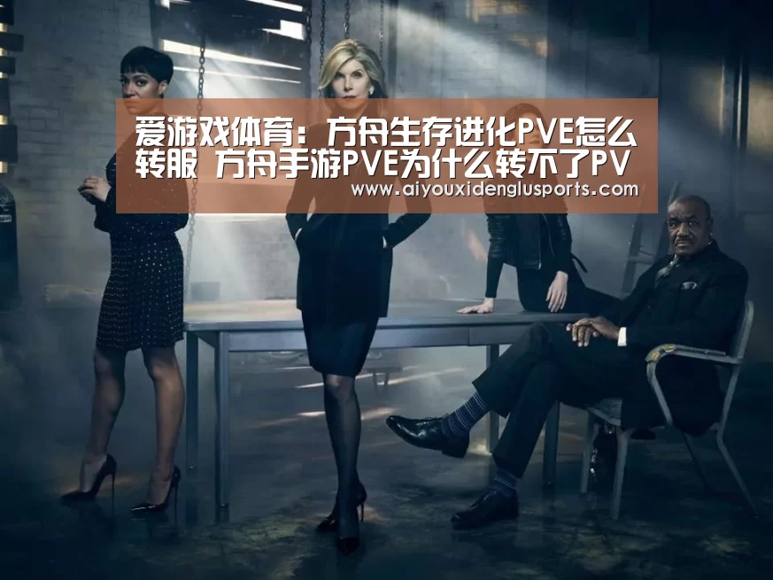 爱游戏体育:方舟生存进化PVE怎么转服 方舟手游PVE为什么转不了PVP服(图3) 爱游戏登录