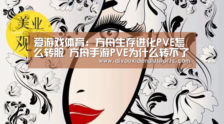 爱游戏体育:方舟生存进化PVE怎么转服 方舟手游PVE为什么转不了PVP服(图2) 爱游戏登录